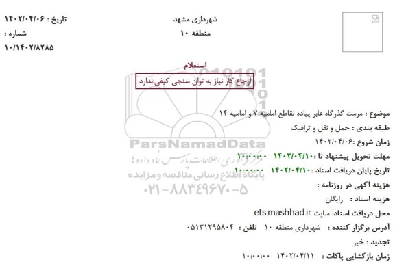 استعلام مرمت گذرگاه عابر پیاده تقاطع امامیه 7 و امامیه 14