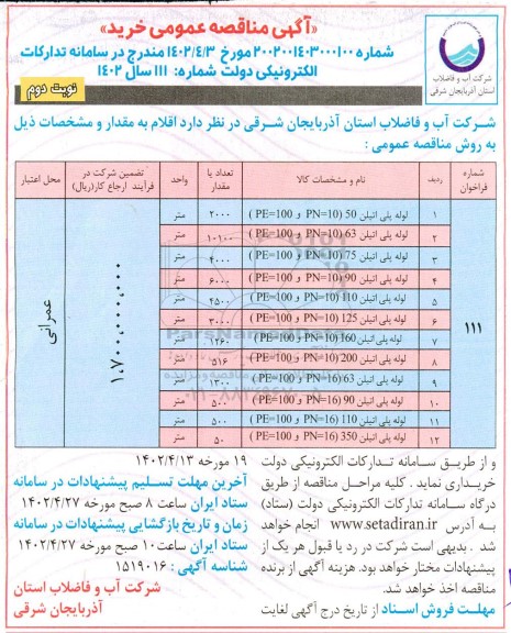 مناقصه خرید لوله پلی اتیلن - نوبت دوم 