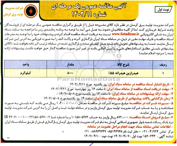 مناقصه خرید هیدرازین هیدراته 55% 