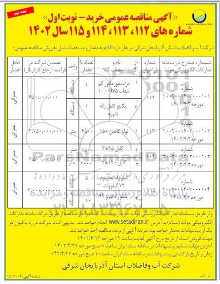 مناقصه ترانسفورماتور کم تلفات 1000KVA و...- نوبت دوم