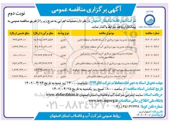 مناقصه عملیات مدیریت بهره برداری از شبکه فاضلاب..نوبت دوم