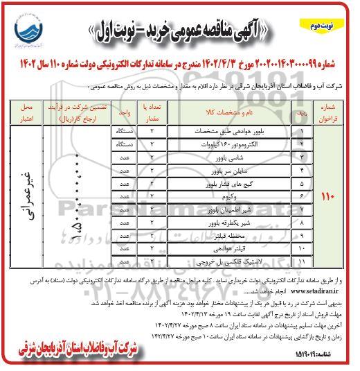 مناقصه خرید بلوور هوادهی، الکتروموتور 160 کیلوات و... نوبت دوم 