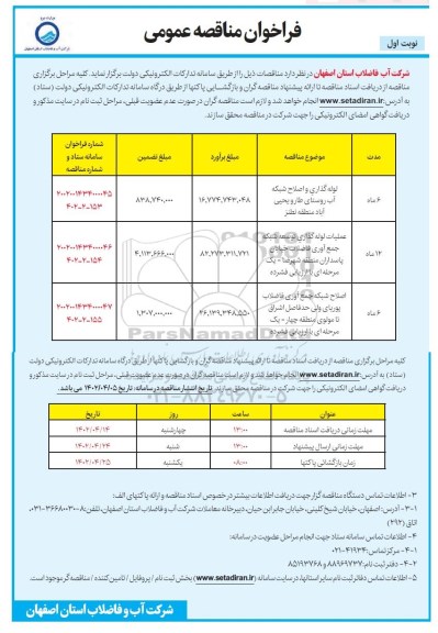 فراخوان مناقصه لوله گذاری و اصلاح شبکه آب روستای