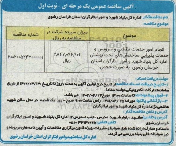 مناقصه انجام امور خدمات نظافتی و سرویس و خدمات پذیرایی ساختمان های سطح پوشش 