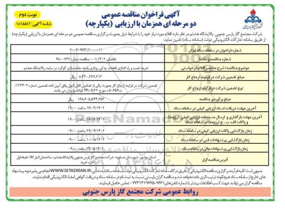 مناقصه عمومی خرید، نصب و راه اندازی قطعات یدکی روتاری واحد جامدسازی گوگرد- نوبت دوم 