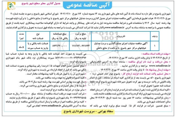 مناقصه عملیات اجرای جدول گذاری و مرمت جداول خیابان های مرکز شهر