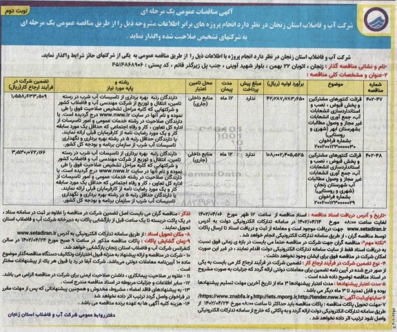 مناقصه قرائت کنتورهای مشترکین و پخش قبوض، نصب و استانداردسازی انشعابات آب، .... - نوبت دوم