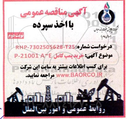 مناقصه خرید پمپ کامل P-21001 A~E  - نوبت دوم 