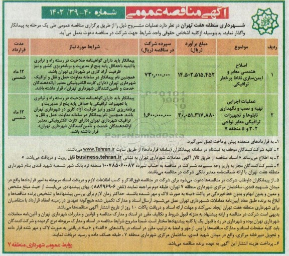 مناقصه اصلاح هندسی معابر و ایمن سازی نقاط پرخطر ترافیکی....