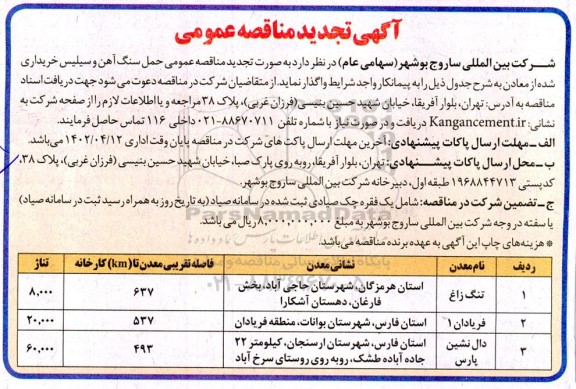 مناقصه عمومی حمل سنگ آهن و سیلس خریداری شده از معادن تجدید 