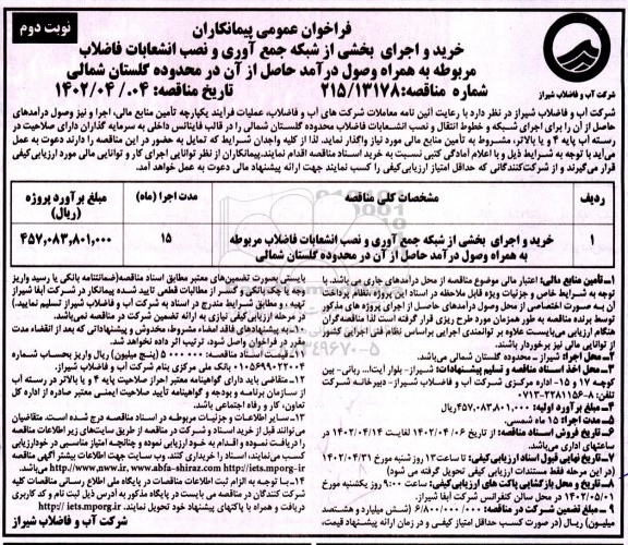 فراخوان خرید و اجرای بخشی از شبکه جمع آوری و نصب انشعابات فاضلاب - نوبت دوم