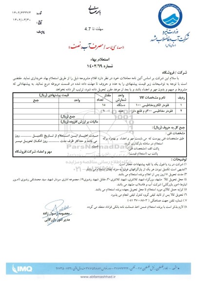 استعلام فلومتر الکترومغناطیسی 100 و...