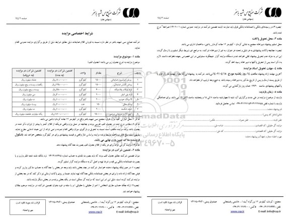 مزایده فروش اقلام ضایعات