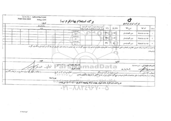 استعلام نبشی نگهدارنده فن