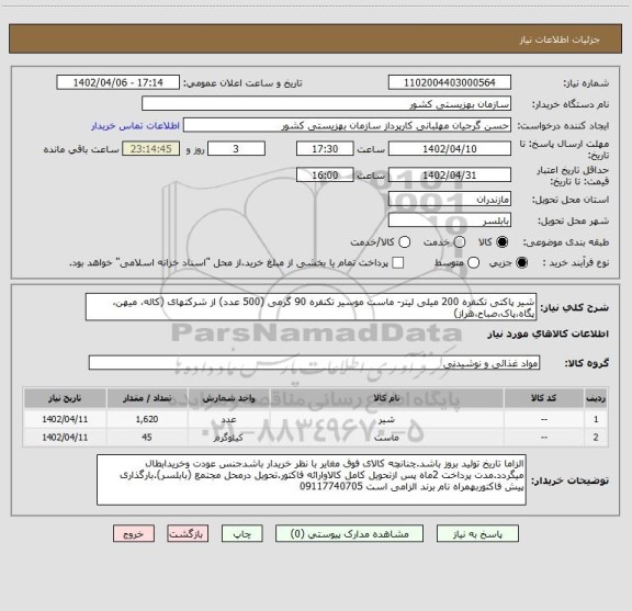 استعلام شیر پاکتی تکنفره 200 میلی لیتر- ماست موسیر تکنفره 90 گرمی (500 عدد) از شرکتهای (کاله، میهن، پگاه،پاک،صباح،هراز)