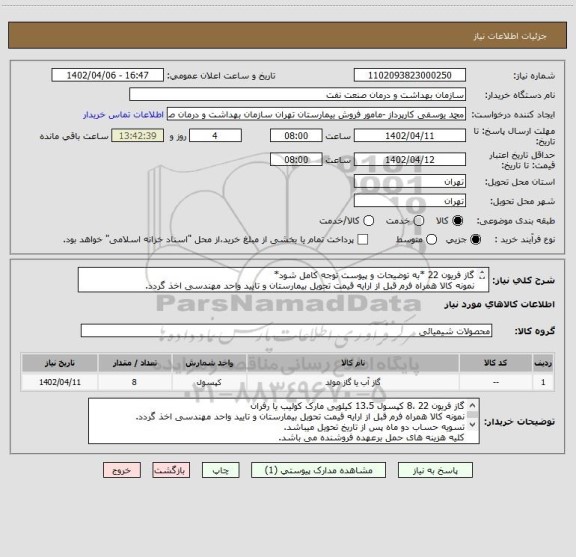 استعلام گاز فریون 22 *به توضیحات و پیوست توجه کامل شود*
نمونه کالا همراه فرم قبل از ارایه قیمت تحویل بیمارستان و تایید واحد مهندسی اخذ گردد.