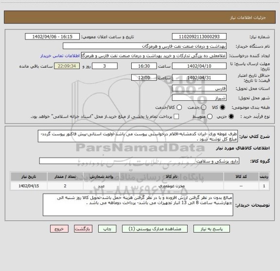 استعلام ظرف غوطه وری -ایران کدمشابه-اقلام درخواستی پیوست می باشد-اولویت استانی-پیش فاکتور پیوست گردد-مبلغ کل نوشته شود .