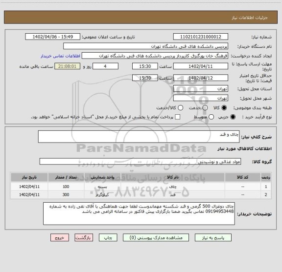 استعلام چای و قند