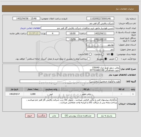 استعلام روغن سوپر توربو دیزل 15W40
جهت هماهنگی 07731682108