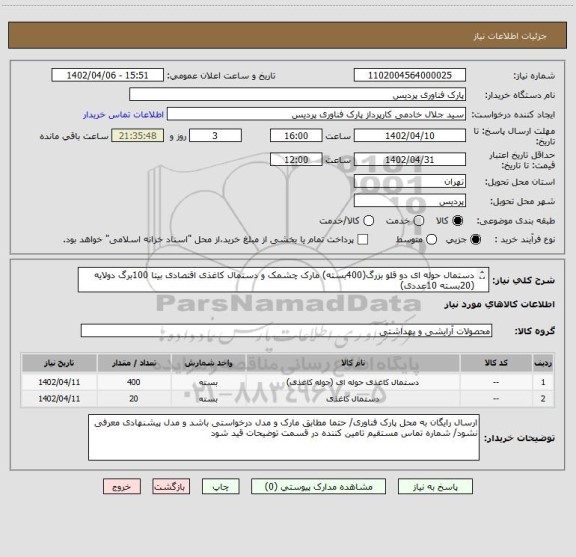 استعلام دستمال حوله ای دو قلو بزرگ(400بسته) مارک چشمک و دستمال کاغذی اقتصادی بیتا 100برگ دولایه (20بسته 10عددی)