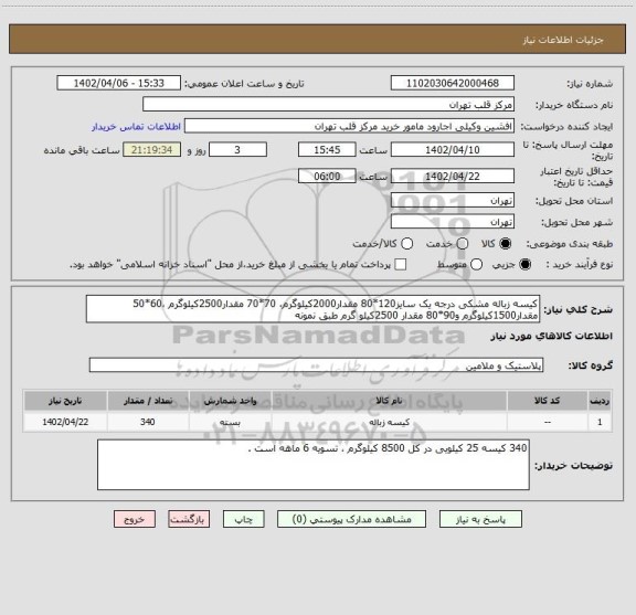 استعلام کیسه زباله مشکی درجه یک سایز120*80 مقدار2000کیلوگرم، 70*70 مقدار2500کیلوگرم ،60*50 مقدار1500کیلوگرم و90*80 مقدار 2500کیلو گرم طبق نمونه