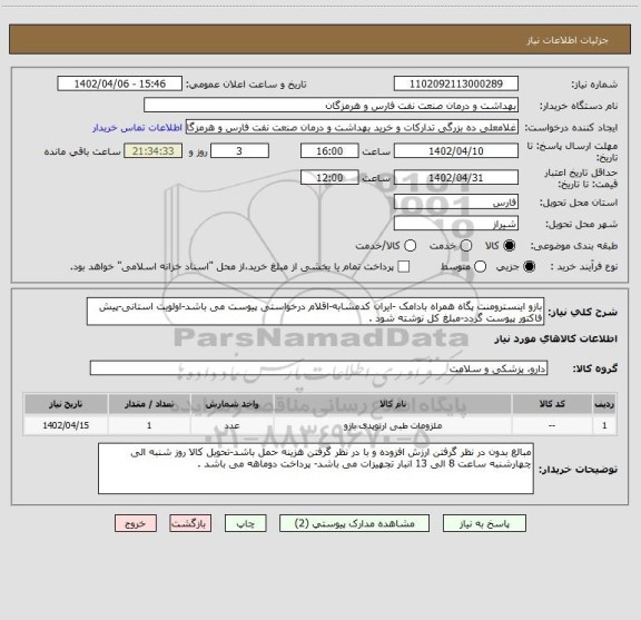 استعلام بازو اینسترومنت پگاه همراه بادامک -ایران کدمشابه-اقلام درخواستی پیوست می باشد-اولویت استانی-پیش فاکتور پیوست گردد-مبلغ کل نوشته شود .