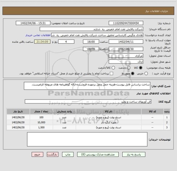 استعلام ساخت براساس فایل پیوست-هزینه حمل ونقل برعهده فروشنده-ارائه گواهینامه های مربوطه الزامیست.