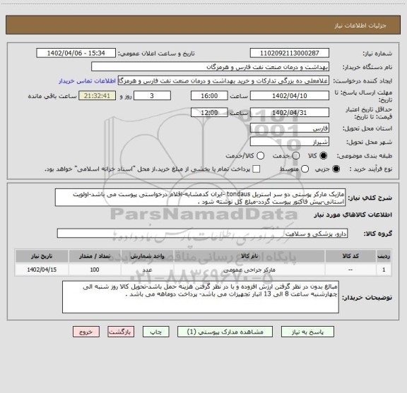 استعلام ماژیک مارکر پوستی دو سر استریل tondaus -ایران کدمشابه-اقلام درخواستی پیوست می باشد-اولویت استانی-پیش فاکتور پیوست گردد-مبلغ کل نوشته شود .