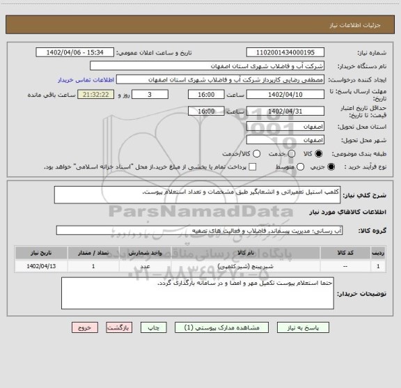 استعلام کلمپ استیل تعمیراتی و انشعابگیر طبق مشخصات و تعداد استعلام پیوست.