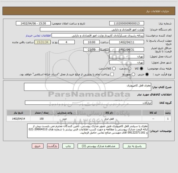 استعلام مغزی قفل کامپیوتری