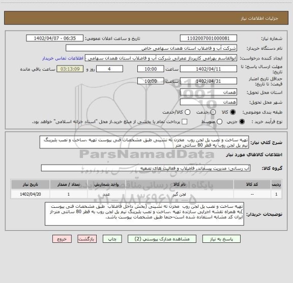 استعلام تهیه ساخت و نصب پل لجن روب  مخزن ته نشینی طبق مشخصات فنی پیوست تهیه ،ساخت و نصب بلبرینگ نیم پل لجن روب به قطر 80 سانتی متر