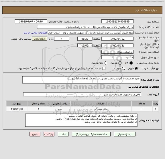 استعلام هارد اورجینال با گارانتی معتبر مطابق مشخصات data sheet پیوست