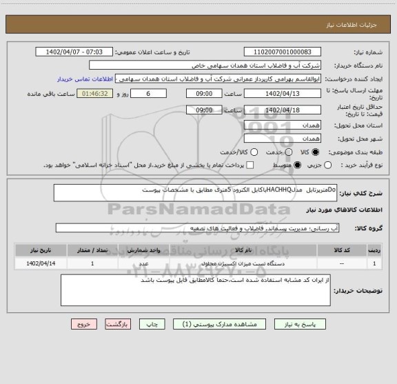 استعلام Doمترپرتابل  مدلHACHHQباکابل الکترود 5متری مطابق با مشخصات پیوست