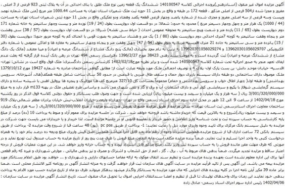 آگهی مزایده ششدانگ یک قطعه زمین نوع ملک طلق با بنای احداثی در آن به پلاک ثبتی 923 فرعی از 3 اصلی ، مفروز و مجزا شده از504 فرعی از اصلی