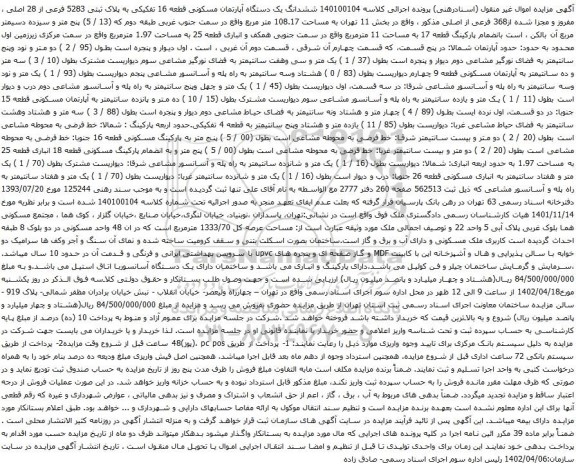 آگهی مزایده ششدانگ یک دستگاه آپارتمان مسکونی قطعه 16 تفکیکی به پلاک ثبتی 5283 فرعی از 28 اصلی ، مفروز و مجزا شده از368 فرعی از اصلی