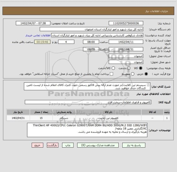 استعلام سیستم تین کلاینت/در صورت عدم ارائه پیش فاکتور رسمی جهت کنترل کالای اعلام شده از لیست تامین کنندگان حذف خواهید شد.
کادر توضیحات حتما چک شود