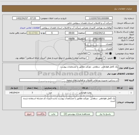 استعلام پک کامل هوادهی  سطحی  دورکند مطابق با مشخصات پیوست