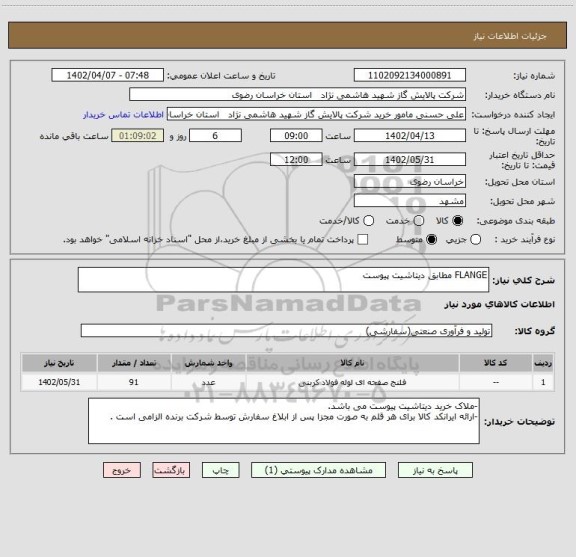 استعلام FLANGE مطابق دیتاشیت پیوست