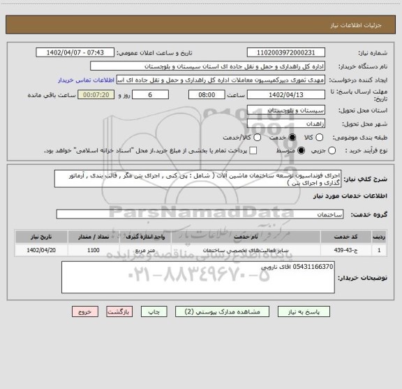 استعلام اجرای فونداسیون توسعه ساختمان ماشین آلات ( شامل : پی کنی , اجرای بتن مگر , قالب بندی , آرماتور گذاری و اجرای بتن )