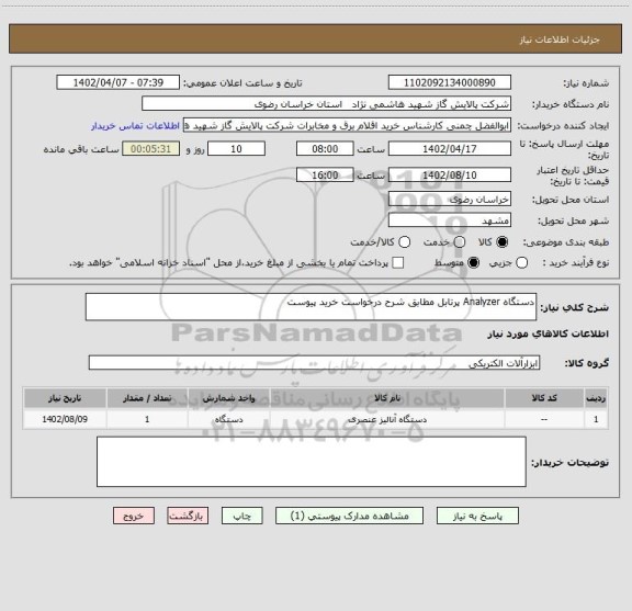 استعلام دستگاه Analyzer پرتابل مطابق شرح درخواست خرید پیوست