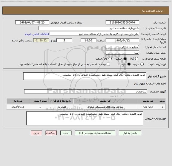 استعلام خرید کفپوش مولتی کالر قرمز سیاه طبق مشخصات اعلامی و فایل پیوستی