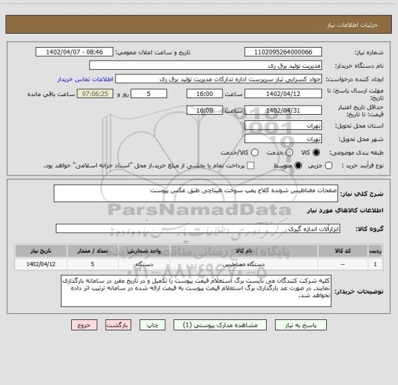 استعلام صفحات مغناطیس شونده کلاج پمپ سوخت هیتاچی طبق عکس پیوست