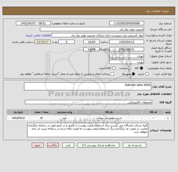 استعلام Solenoid valve 20DA