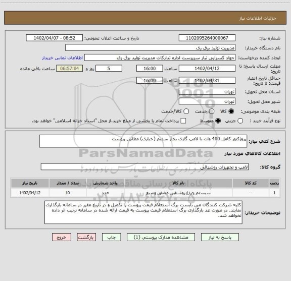 استعلام پروژکتور کامل 400 وات با لامپ گازی بخار سدیم (خیاری) مطابق پیوست