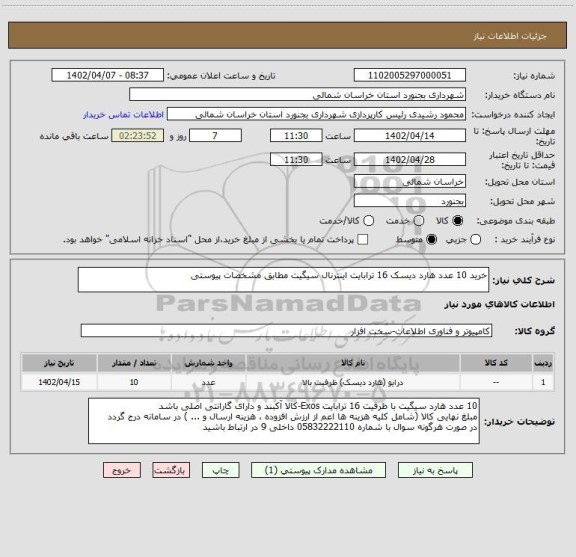 استعلام خرید 10 عدد هارد دیسک 16 ترابایت اینترنال سیگیت مطابق مشخصات پیوستی