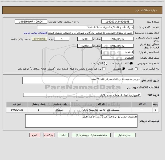 استعلام دوربین مداربسته پرداخت عمرانی نقد 75 روزه