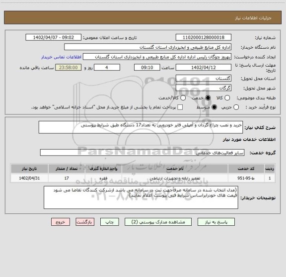 استعلام خرید و نصب چراغ گردان و آمپلی فایر خودرویی به تعداد17 دستگاه طبق شرایط پیوستی