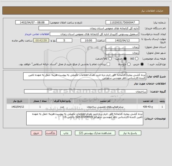 استعلام نرده کشی پنجره کتابخانه افق خرم دره-خرید نقدی-اطلاعات تکمیلی به پیوست-هزینه حمل به عهده تامین کننده-کارشناس ناظر مهندس سهرابی