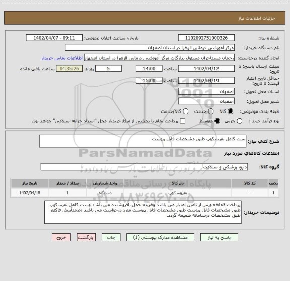 استعلام ست کامل نفرسکوپ طبق مشخصات فایل پیوست