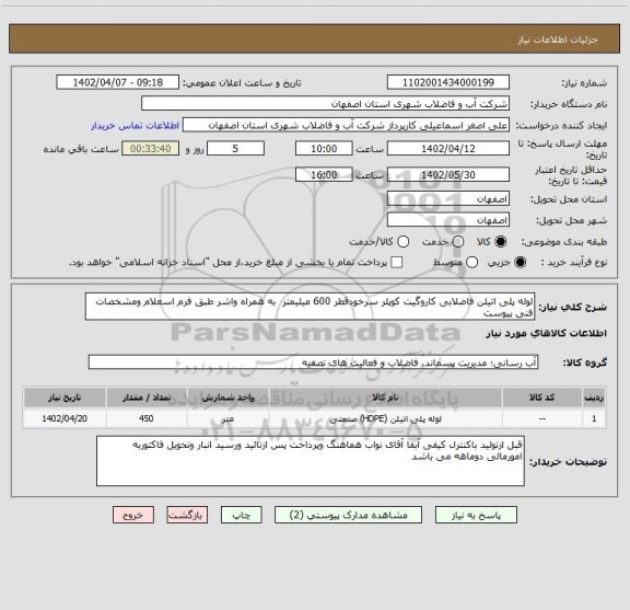 استعلام لوله پلی اتیلن فاضلابی کاروگیت کوپلر سرخودقطر 600 میلیمتر  به همراه واشر طبق فرم اسعلام ومشخصات فنی پیوست